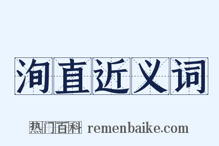 洵直近义词是什么意思的图片